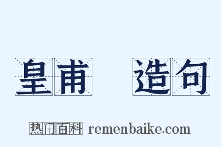 皇甫謐造句是什么意思的图片